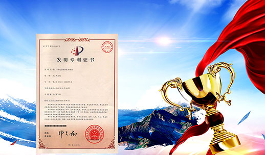 自主研發(fā)，榮獲專(zhuān)利